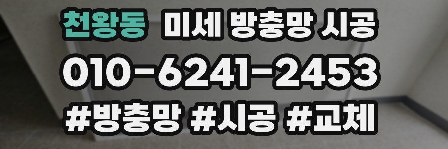 천왕동 미세 방충망 시공