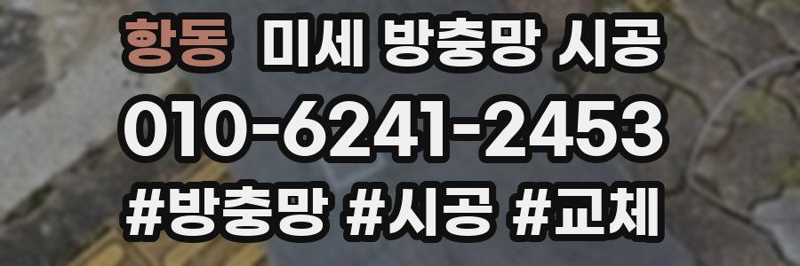 항동 미세 방충망 시공