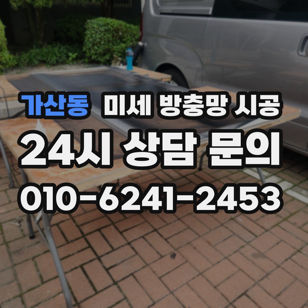 가산동 미세 방충망 시공