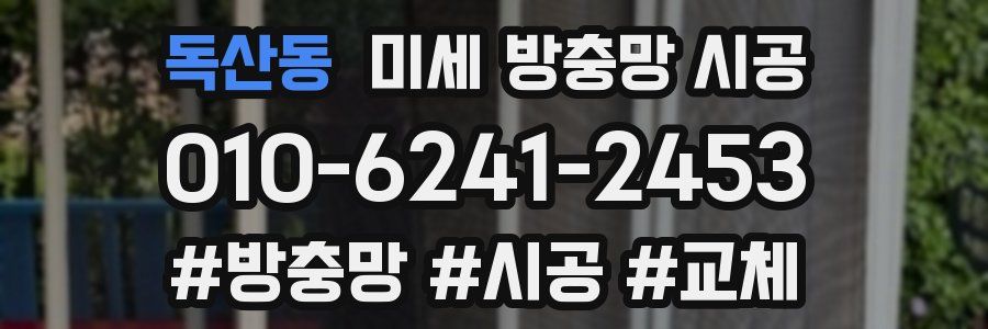독산동 미세 방충망 시공