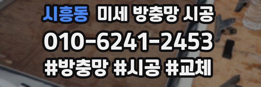 시흥동 미세 방충망 시공