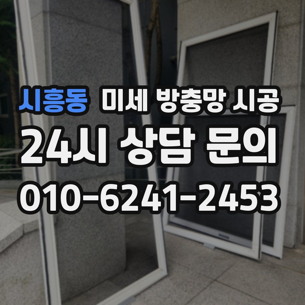 시흥동 미세 방충망 시공