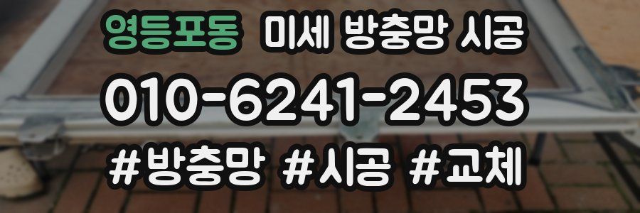 영등포동 미세 방충망 시공