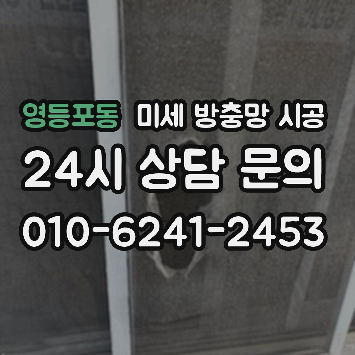 영등포동 미세 방충망 시공