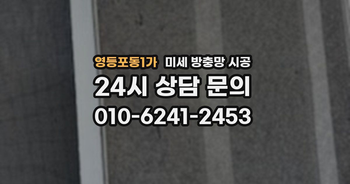 영등포동1가 미세 방충망 시공