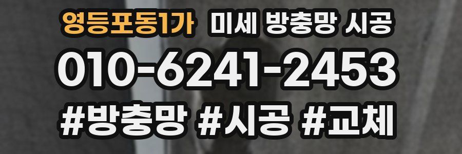 영등포동1가 미세 방충망 시공