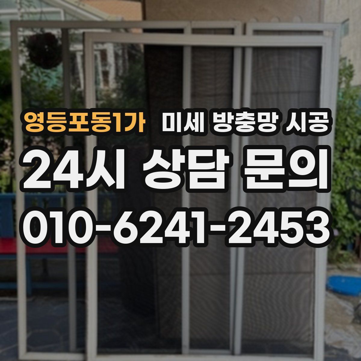 영등포동1가 미세 방충망 시공
