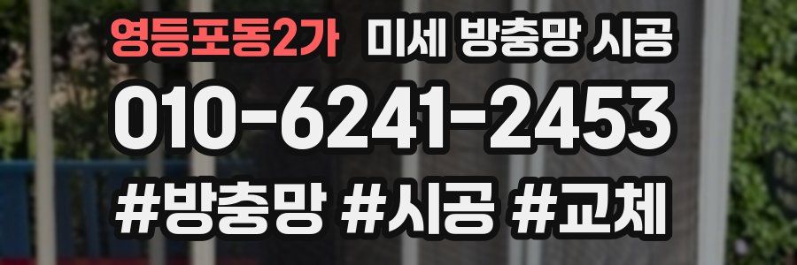 영등포동2가 미세 방충망 시공
