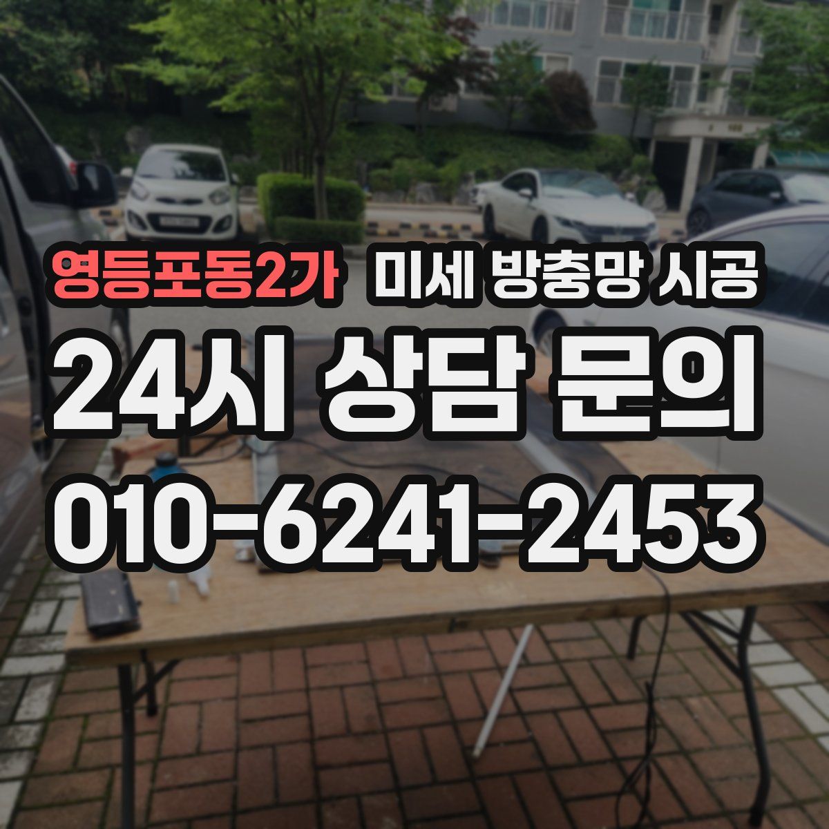영등포동2가 미세 방충망 시공
