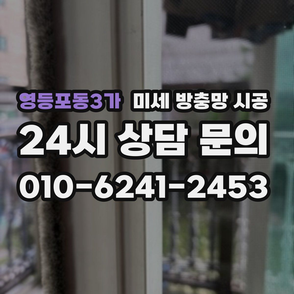 영등포동3가 미세 방충망 시공