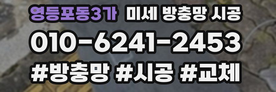 영등포동3가 미세 방충망 시공