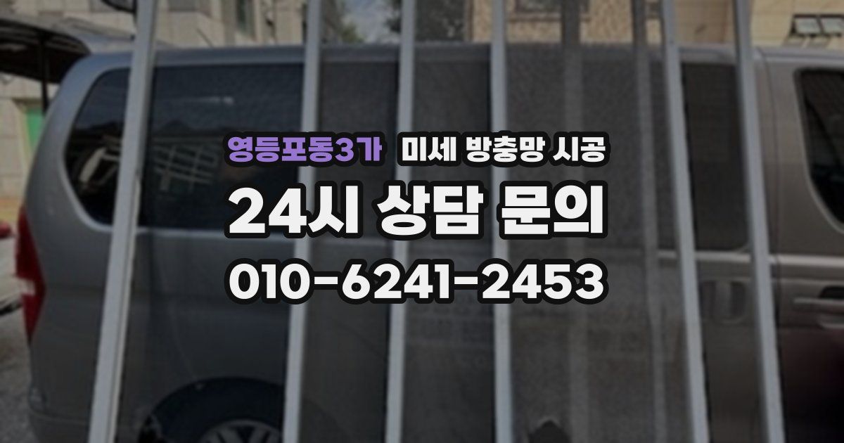 영등포동3가 미세 방충망 시공