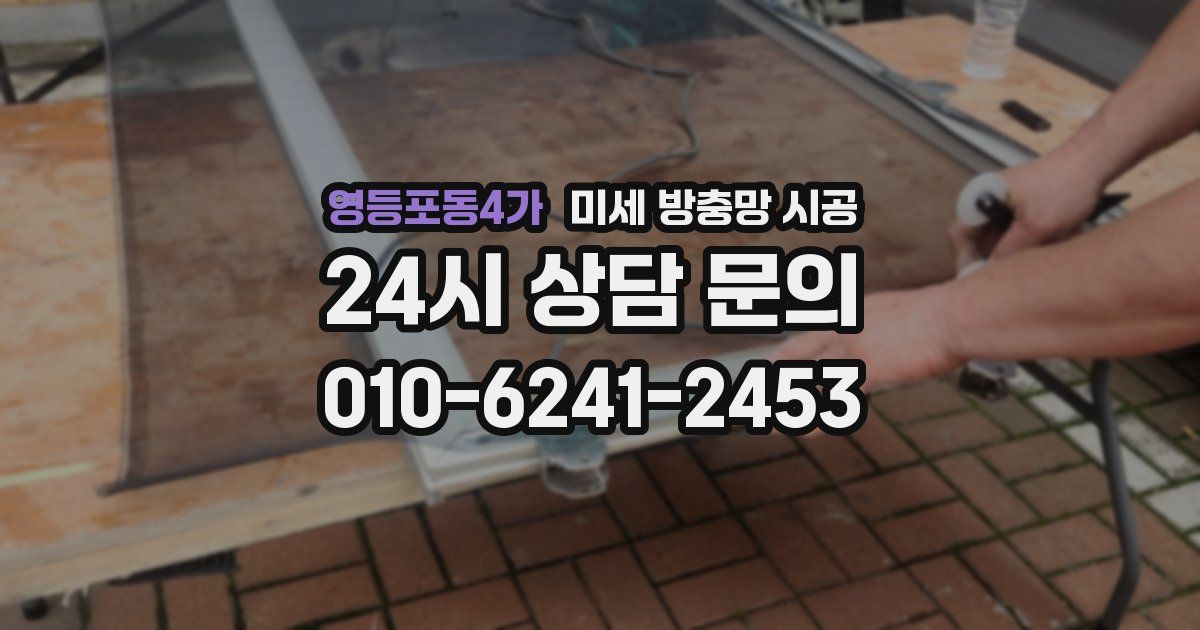 영등포동4가 미세 방충망 시공
