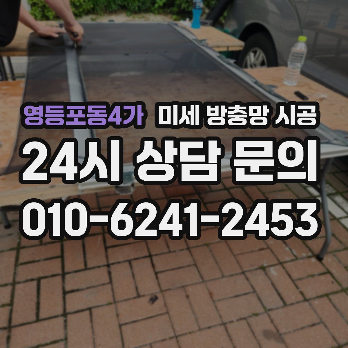 영등포동4가 미세 방충망 시공