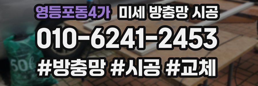 영등포동4가 미세 방충망 시공