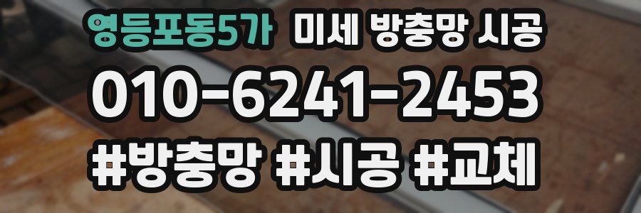 영등포동5가 미세 방충망 시공