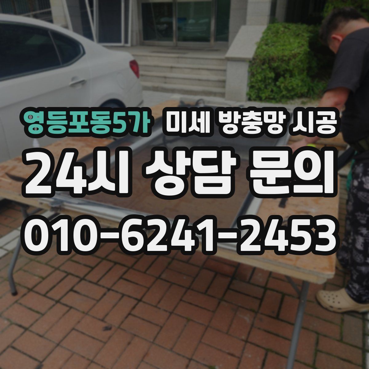 영등포동5가 미세 방충망 시공
