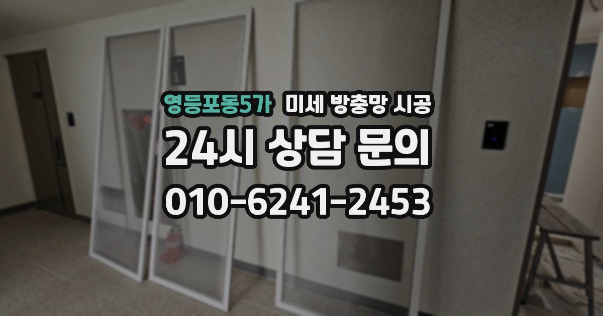 영등포동5가 미세 방충망 시공