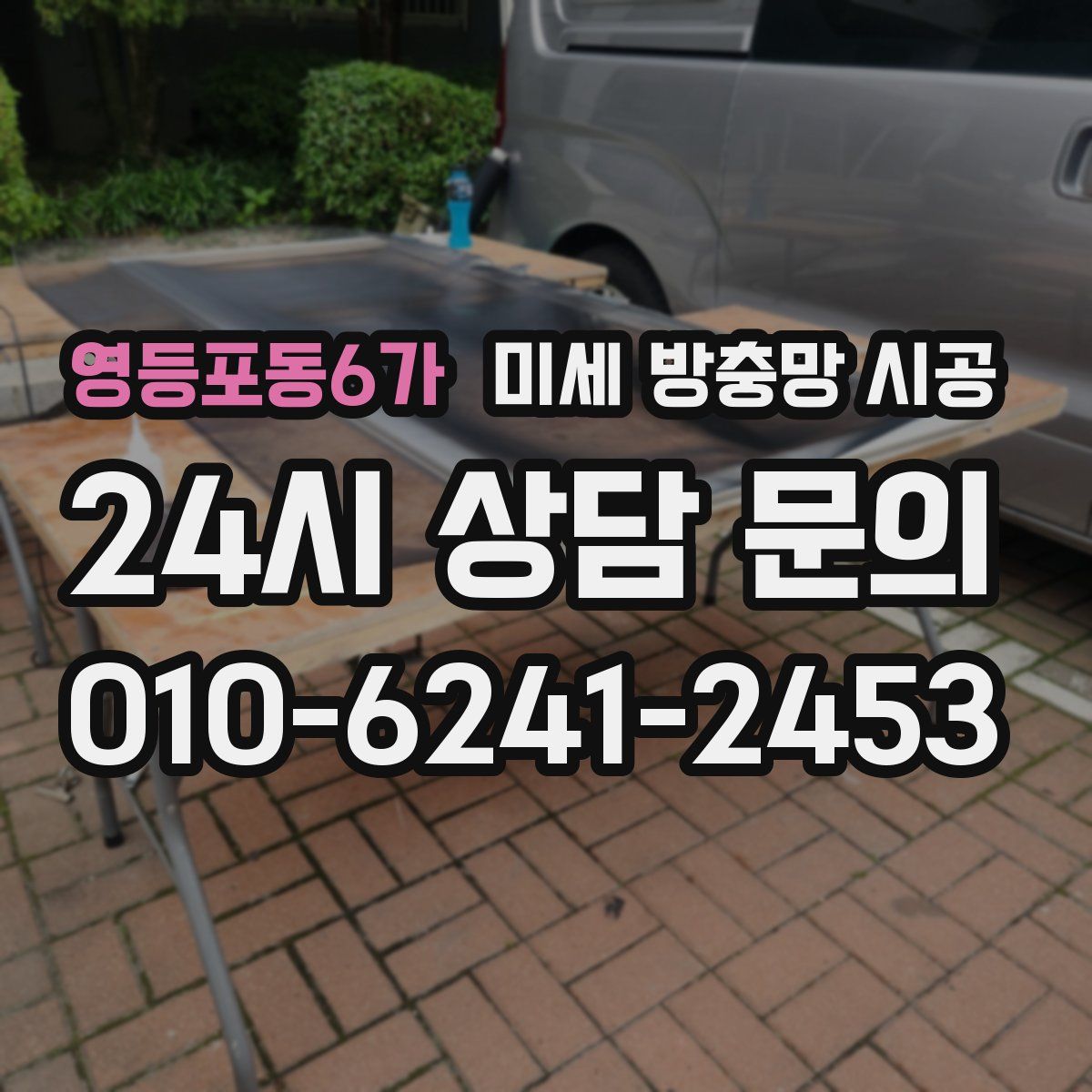 영등포동6가 미세 방충망 시공