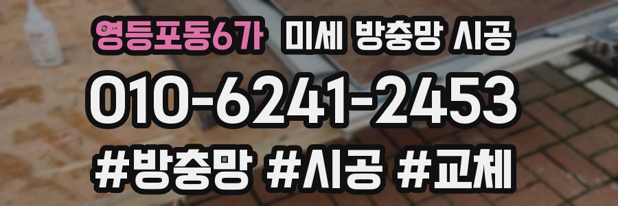 영등포동6가 미세 방충망 시공