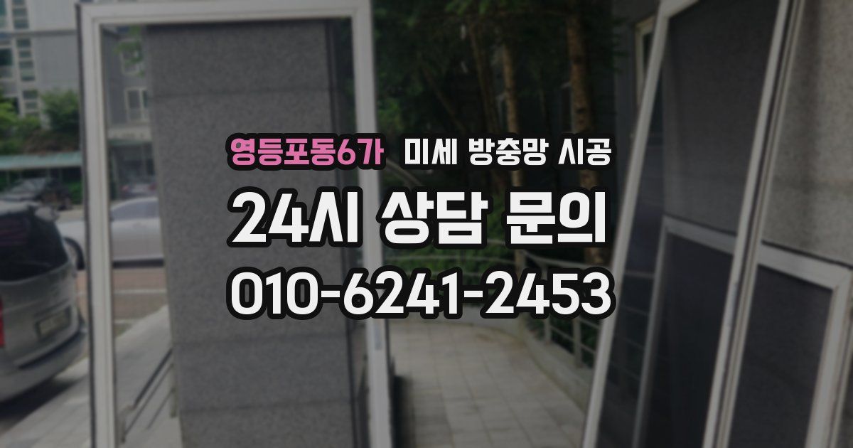 영등포동6가 미세 방충망 시공