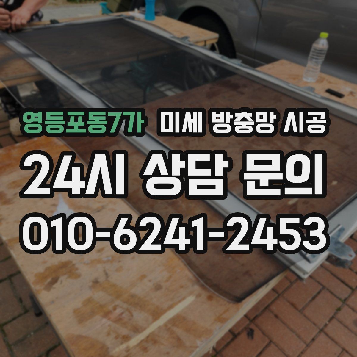 영등포동7가 미세 방충망 시공 현장 사진으로 확인하는 마감 품질