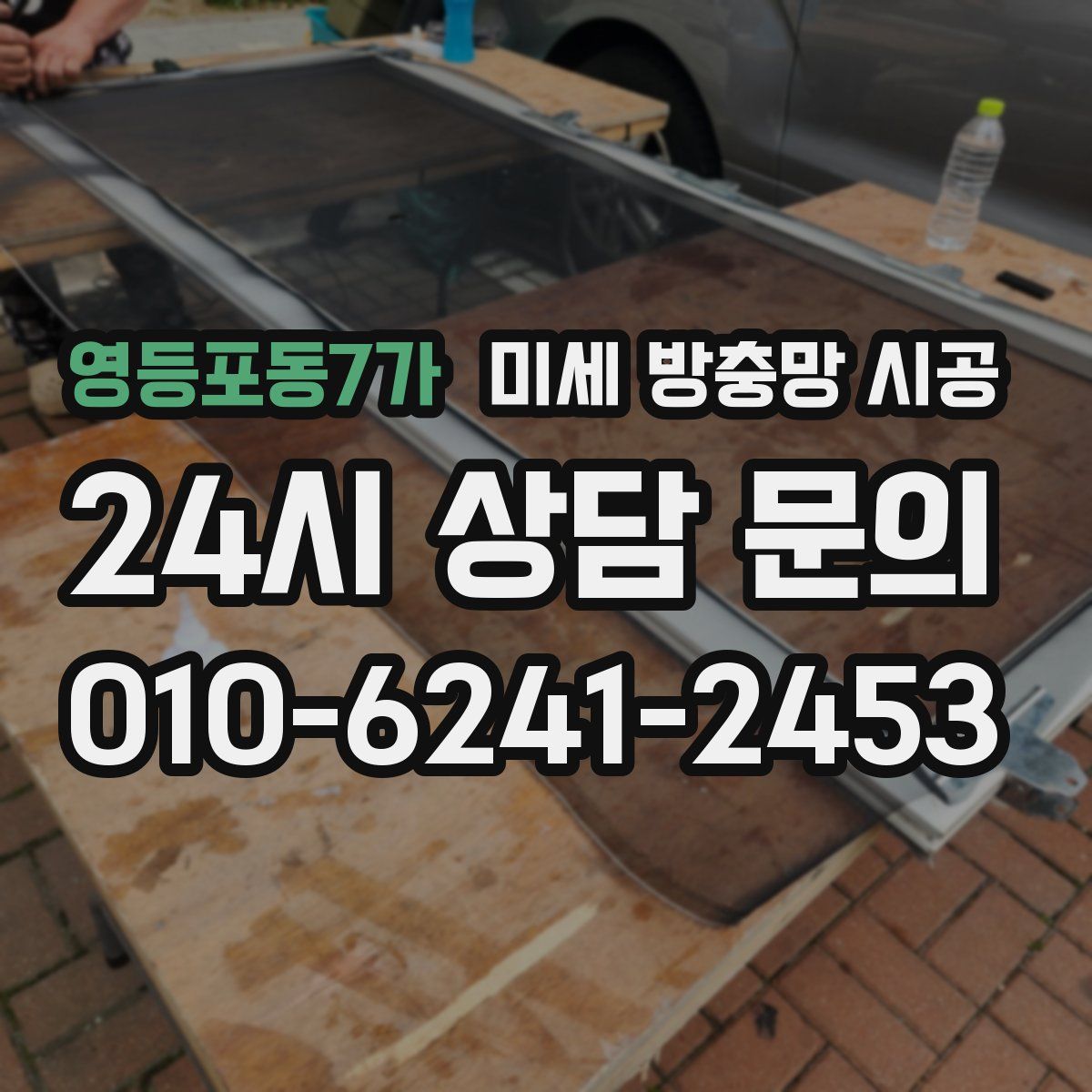 영등포동7가 미세 방충망 시공