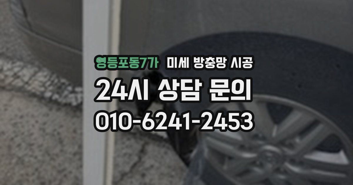 영등포동7가 미세 방충망 시공