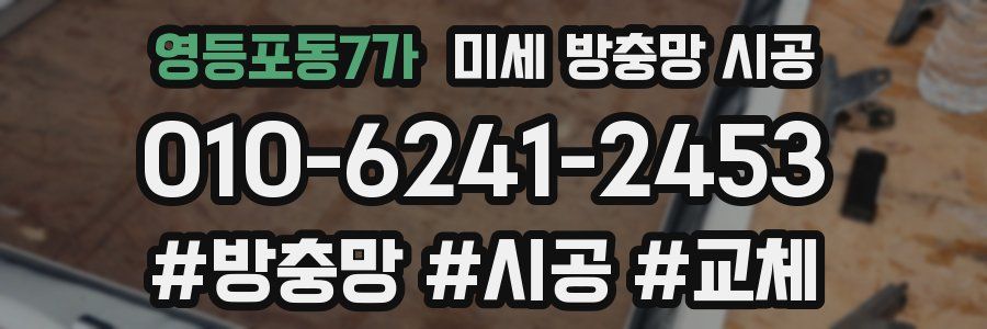 영등포동7가 미세 방충망 시공