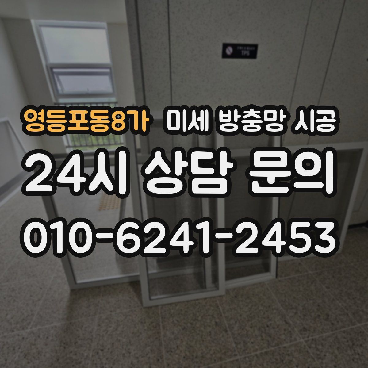 영등포동8가 미세 방충망 시공