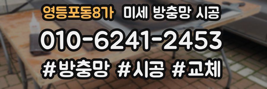 영등포동8가 미세 방충망 시공