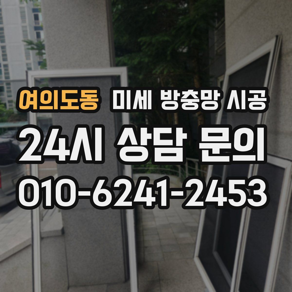 여의도동 미세 방충망 시공