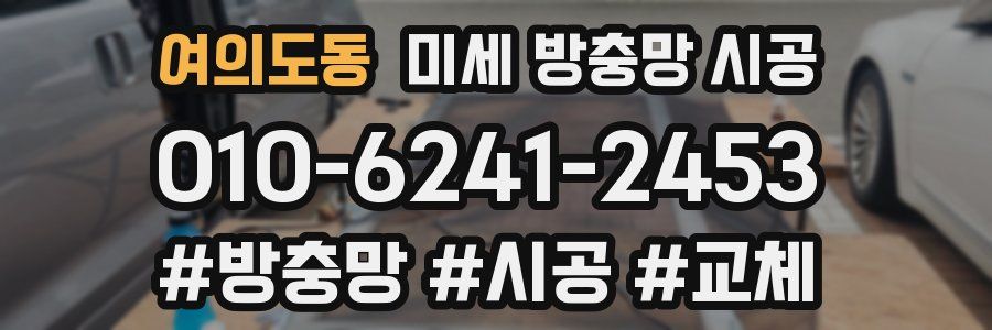 여의도동 미세 방충망 시공