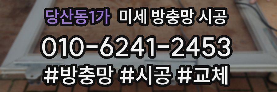 당산동1가 미세 방충망 시공