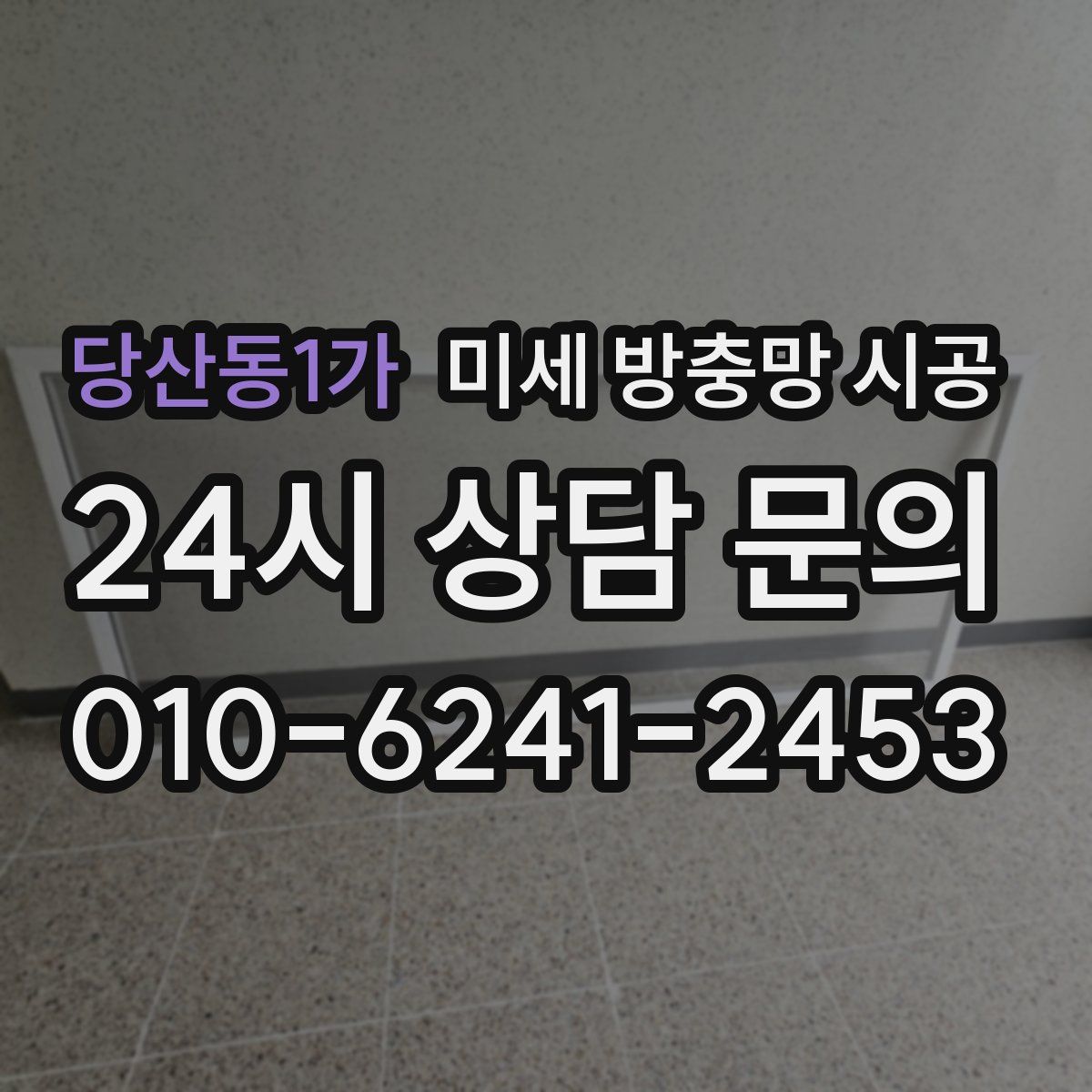 당산동1가 미세 방충망 시공