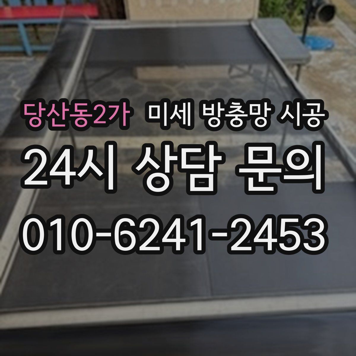 당산동2가 미세 방충망 시공