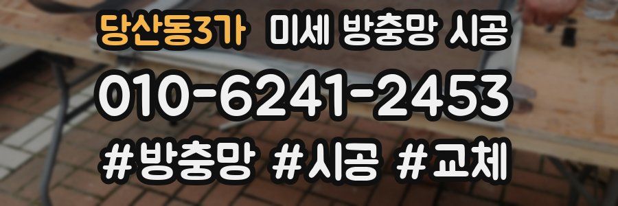 당산동3가 미세 방충망 시공