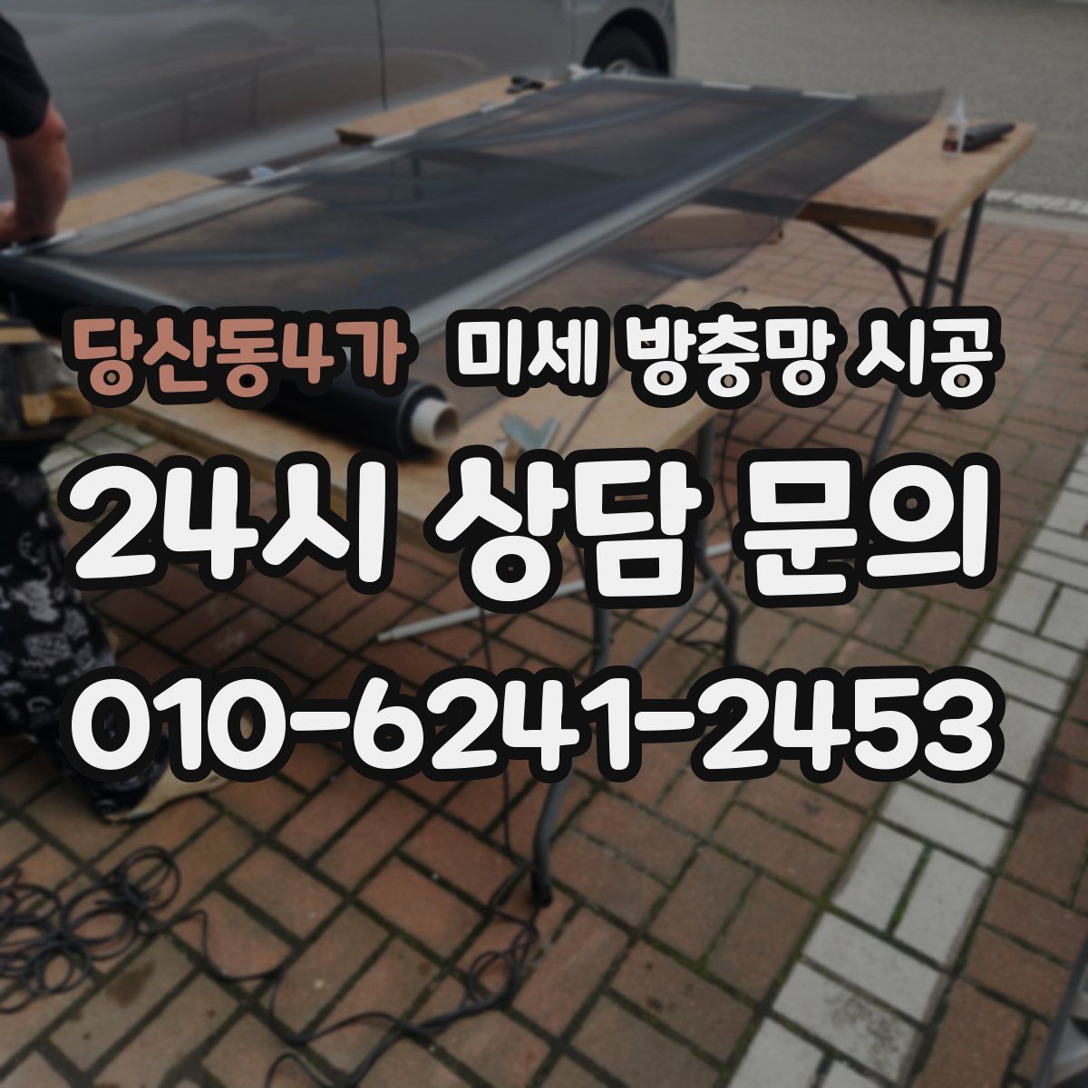 당산동4가 미세 방충망 시공
