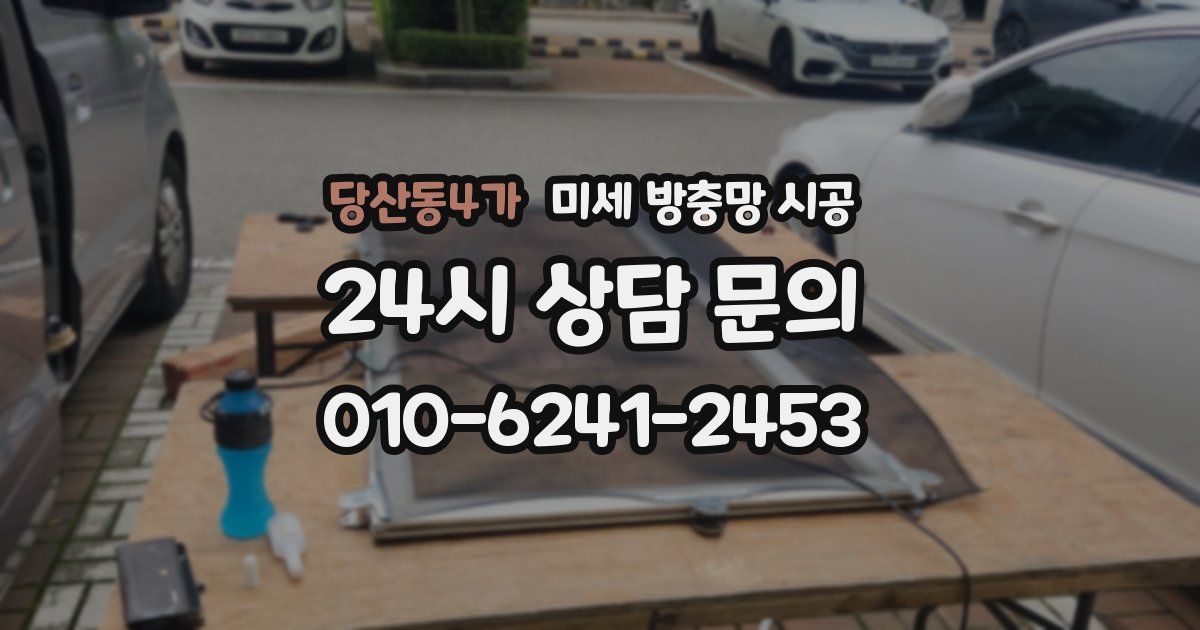 당산동4가 미세 방충망 시공