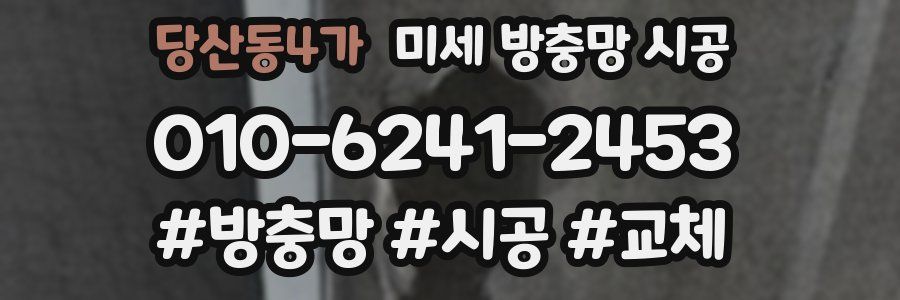당산동4가 미세 방충망 시공