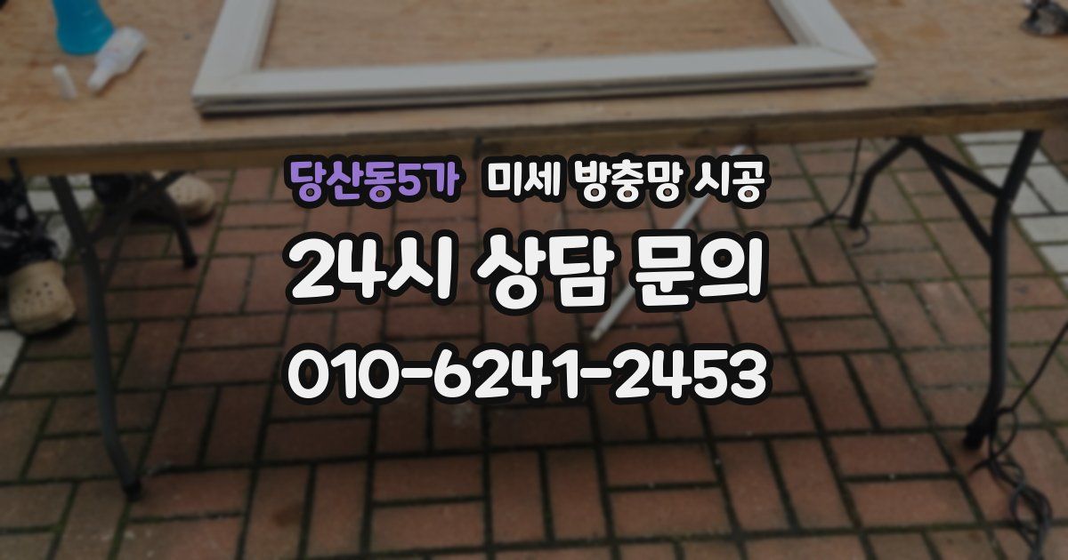 당산동5가 미세 방충망 시공