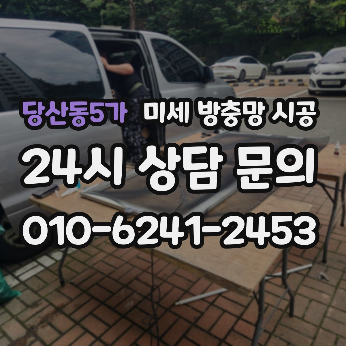 당산동5가 미세 방충망 시공