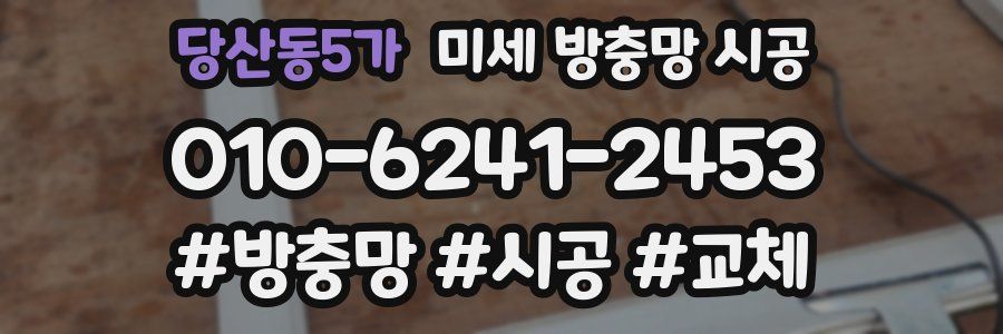 당산동5가 미세 방충망 시공