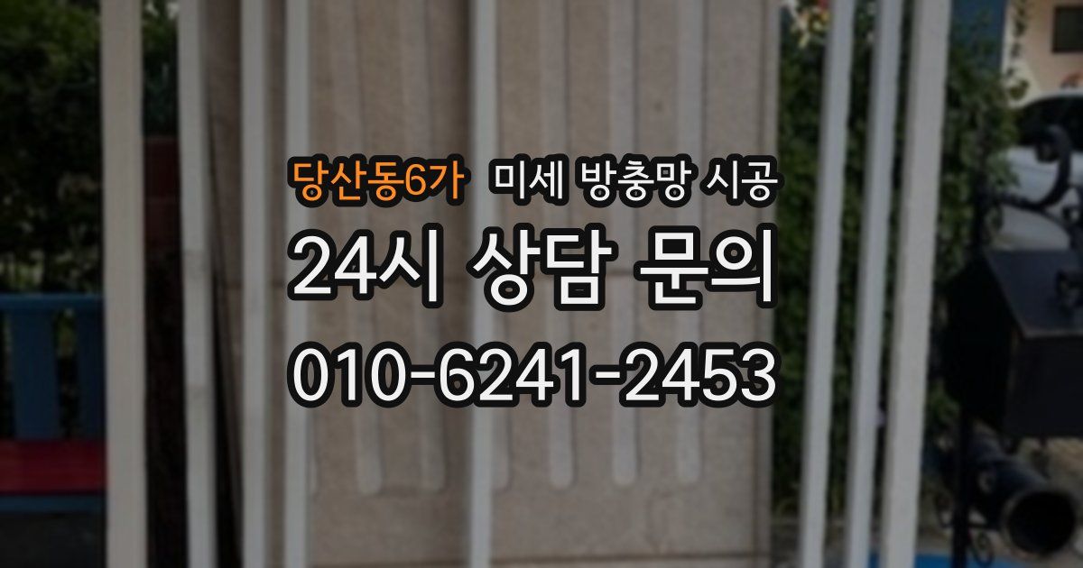 당산동6가 미세 방충망 시공