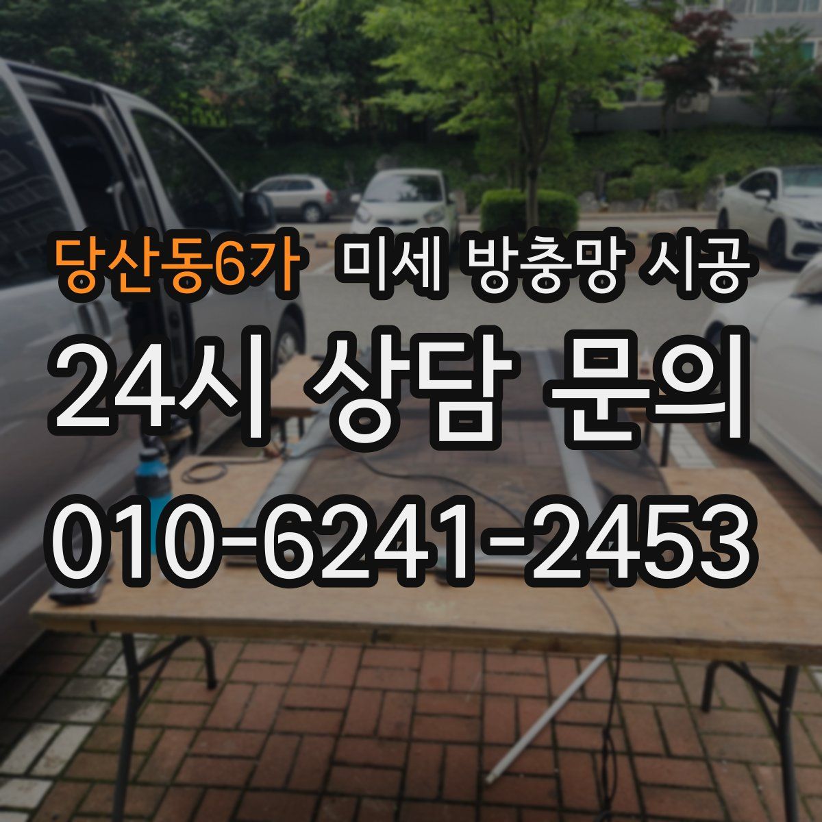 당산동6가 미세 방충망 시공