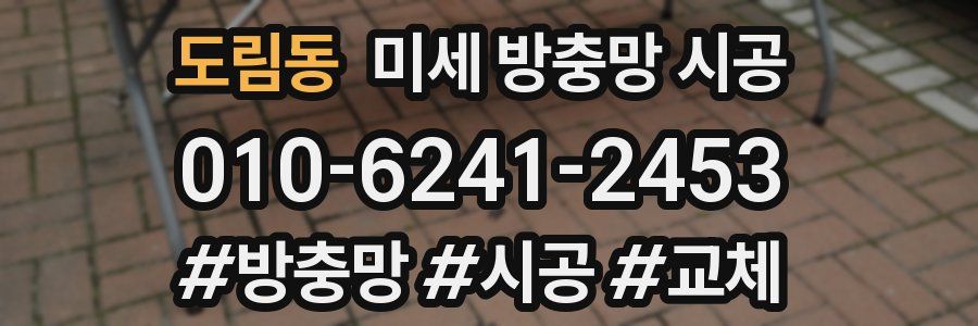 도림동 미세 방충망 시공