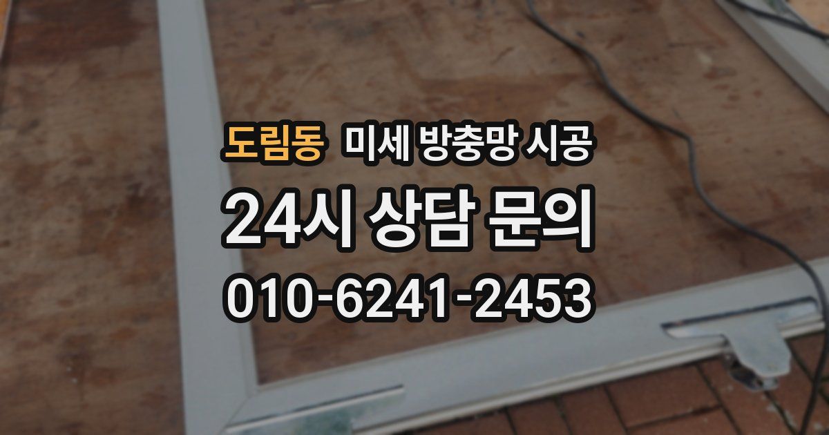도림동 미세 방충망 시공