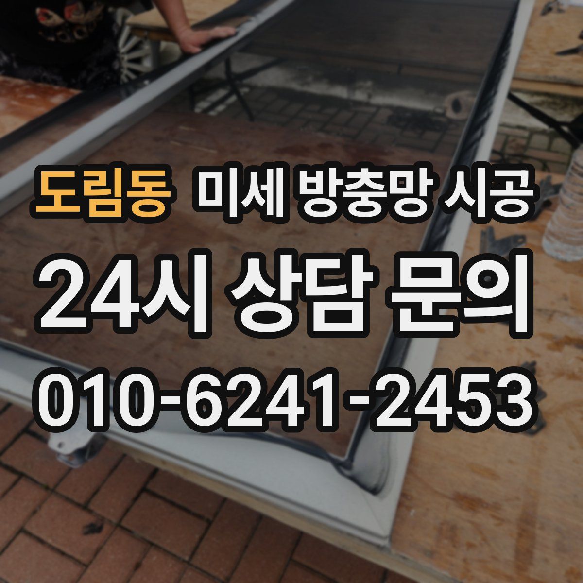 도림동 미세 방충망 시공