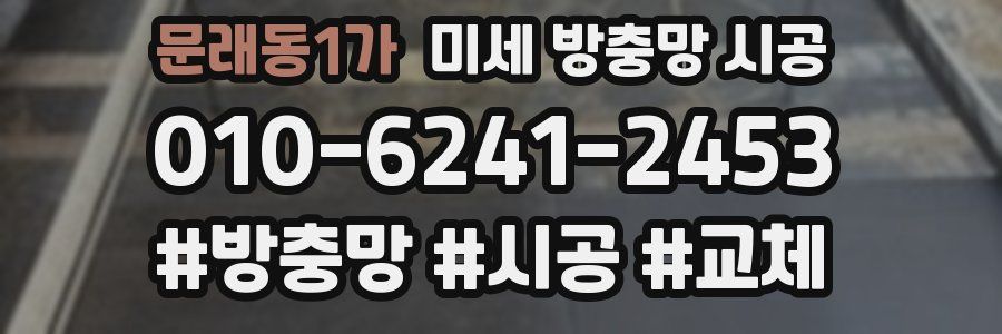 문래동1가 미세 방충망 시공