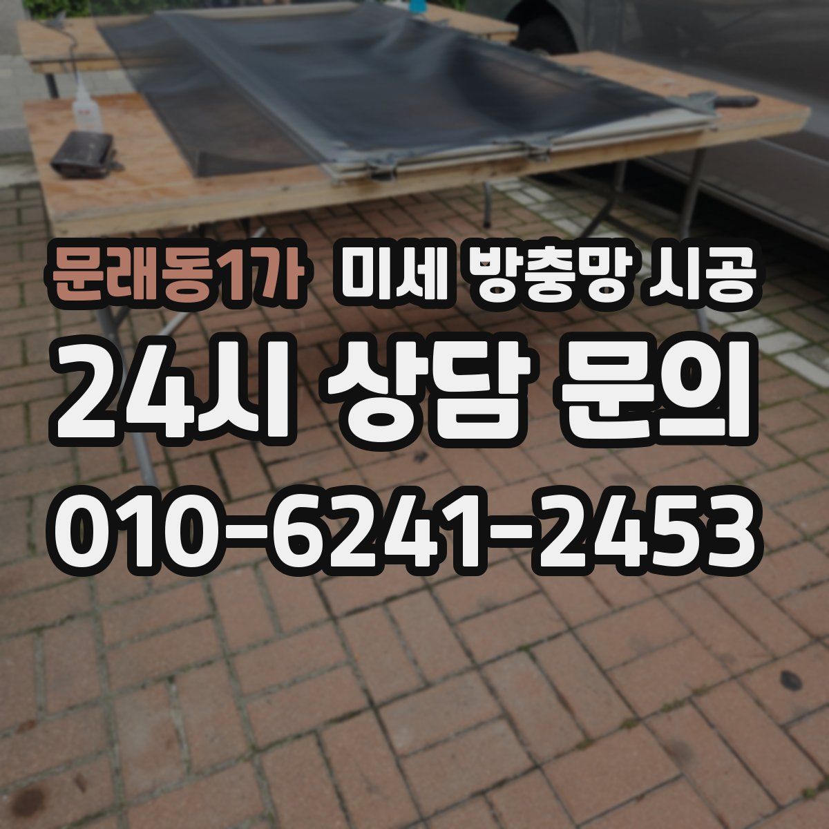 문래동1가 미세 방충망 시공
